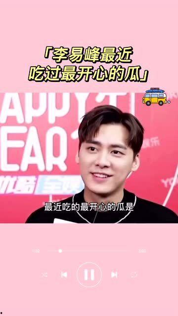 今日吃瓜李易峰视频播放