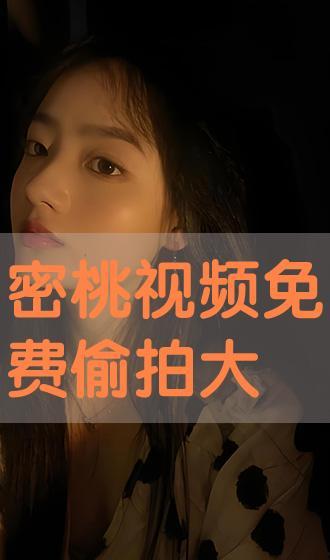 密桃视频,揭秘网络短视频的诱惑与挑战