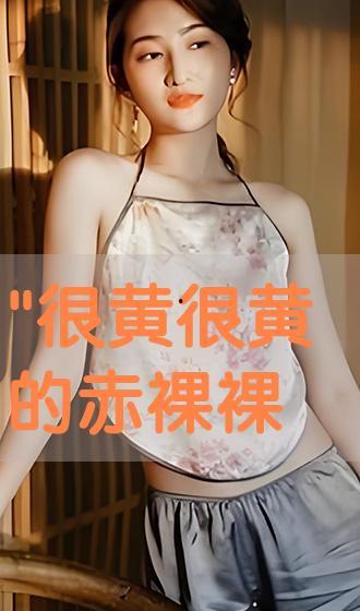 黄色美女视频,惊艳瞬间尽收眼底