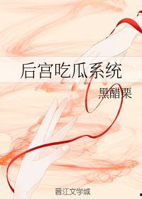 后宫吃瓜系统黑醋栗,黑醋栗下的宫廷秘闻