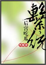 后宫吃瓜系统黑醋栗,黑醋栗下的宫廷秘闻