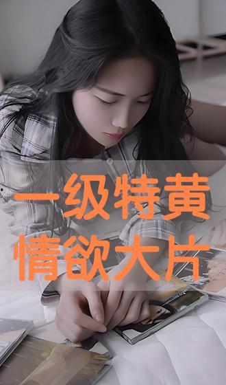 三级在线视频,揭秘网络影视的多元世界