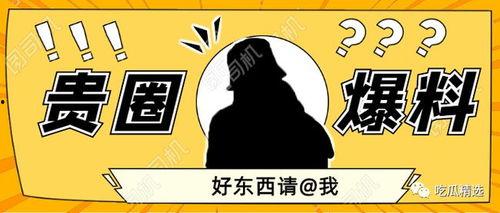 爆料君今日吃瓜,揭秘娱乐圈最新热点事件